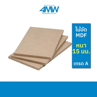 4MWOOD วัสดุไม้อัด MDF (เกรด A) หนา 15 มิล (ไม้อัด หลายขนาด) ขนาดเริ่มต้น 60 x 40 cm - 120 x 80 cm