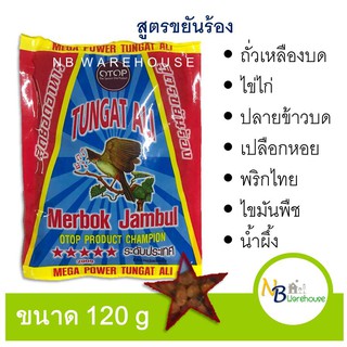 (120 g) อาหารนกกรงหัวจุก OTOP นกปรอท สุดยอดอาหาร สูตรขยันร้อง 0083