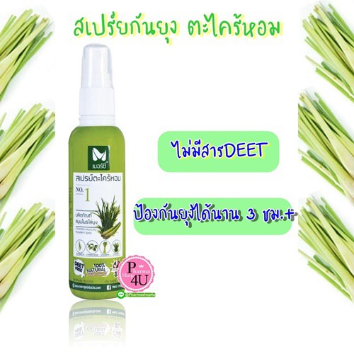 สเปรย์ตะไคร้ไล่ยุง เมอร์ซี่ ขนาด 120 มล.Merci Citronella Mosquito Repellent Spray ป้องกันยุงได้นาน ไม่มีสาร DEET #8437