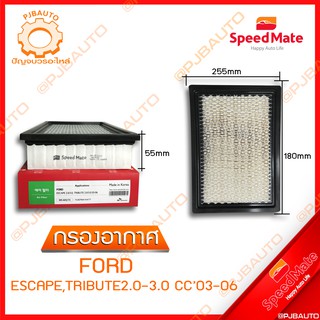 SPEEDMATE กรองอากาศ FORD ESCAPE, TRIBUTE 2.0-3.0 CC ปี 2003-2006