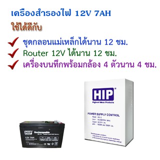 HIP UPS เครื่องสำรองไฟ 12V พร้อมแบตเตอรี่ 12V7AH