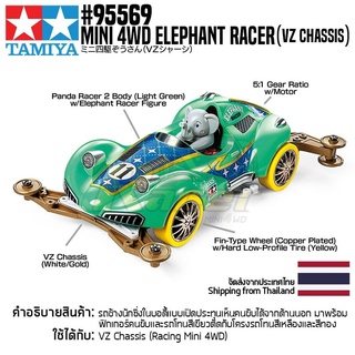 [รถมินิโฟร์วีล] TAMIYA 95569 1/32 Mini 4WD Elephant Racer (VZ Chassis) รถทามิย่าแท้ mini4wd