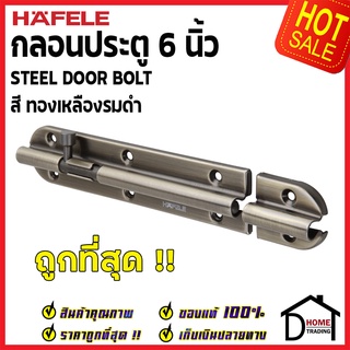 ถูกที่สุด HAFELE กลอนประตู 6 นิ้ว กลอน 6" สีทองเหลืองรมดำ 489.71.316 STEEL DOOR BOLT กลอนเหล็กคุณภาพดี เฮเฟเล่ของแท้ 100