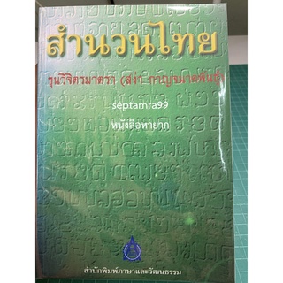 ***{หนังสือหายาก}*** สำนวนไทย  [ขุนวิจิตรมาตรา (สง่า กาญจนาคพันธุ์)]