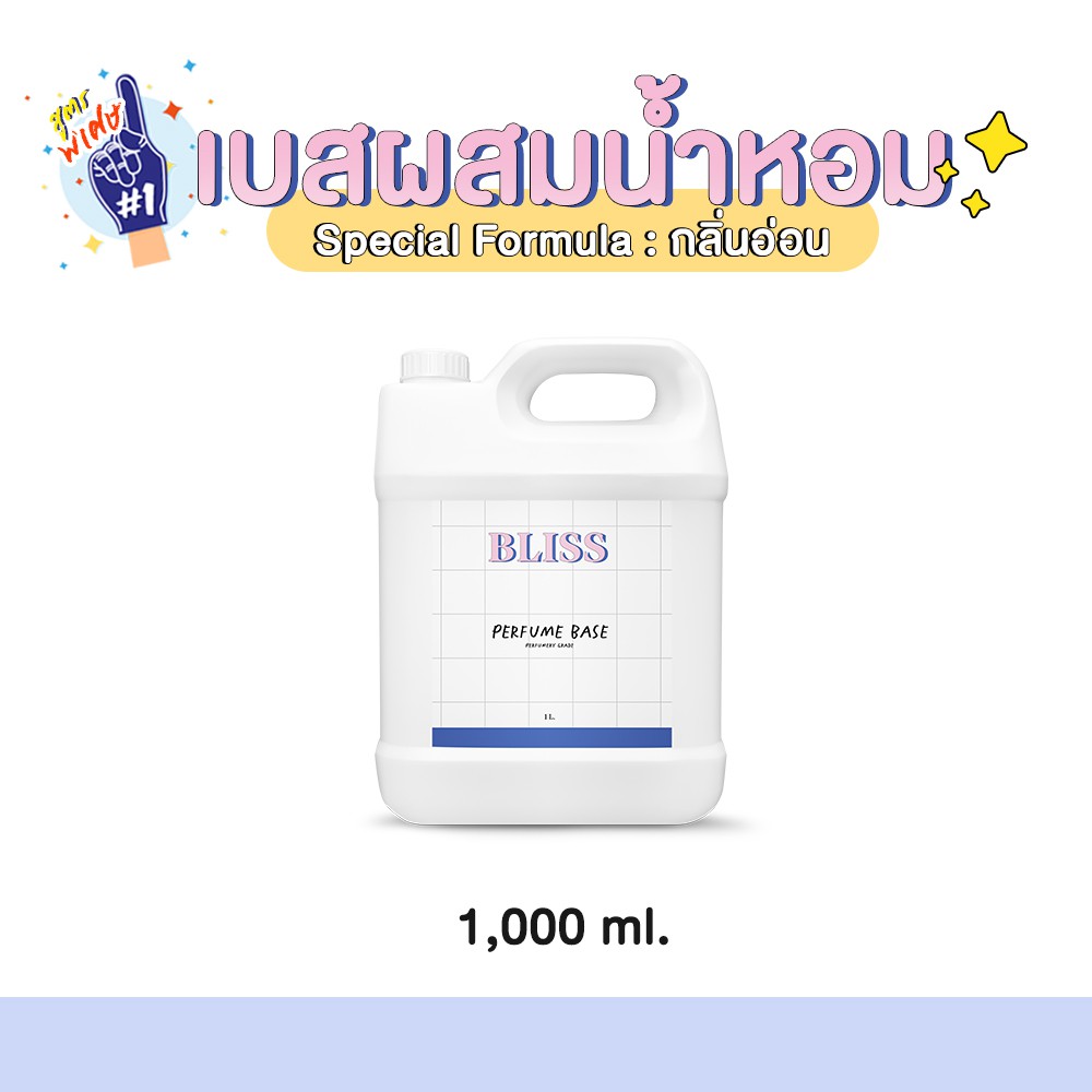 เบสผสมสเปรย์ฉีดผ้าหอม BLISS - 1000 ML(BASE PERFUME)กลิ่นอ่อน-เบสผสมน้ำหอมฉีดตัว เบสผสมสเปรย์ปรับอากาศ เบสผสมสเปรย์ฉีดผ้า