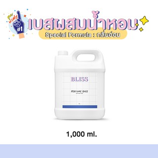 เบสผสมสเปรย์ฉีดผ้า BLISS - 1000 ML(BASE PERFUME)กลิ่นอ่อน-เบสผสมน้ำหอมฉีดตัว เบสผสมสเปรย์ปรับอากาศ เบสผสมสเปรย์ฉีดผ้าหอม