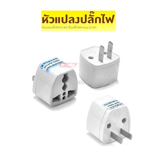 ปลั๊กแปลง หัวแปลง ปลั๊กแปลงขาแบน หัวแปลงปลั๊กไฟ 2 ขา 1 ช่อง 250V (สีขาว) OTOKO Universal Travel Plug