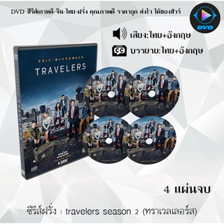 ซีรีส์ฝรั่ง Travelers season 2 (ทราเวลเลอร์ส) : 4 แผ่นจบ (พากย์ไทย+ซับไทย)