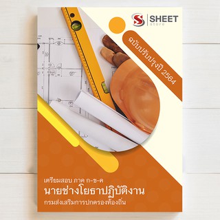 🔥 แนวข้อสอบท้องถิ่น 🔥 นายช่างโยธาปฏิบัติงาน เตรียมสอบท้องถิ่น 2564 - SHEET STORE