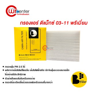 กรองแอร์รถยนต์ อีซูซุ ดีแม็กซ์ 03-11 พรีเมี่ยม ไส้กรองแอร์ ฟิลเตอร์แอร์ กรองฝุ่น PM 2.5 ได้ Isuzu D-Max 03-11