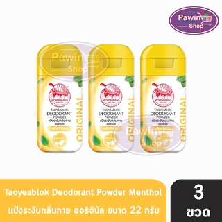 Taoyeablok Deodorant Powder ผงระงับกลิ่นกาย สูตรดั้งเดิม กลิ่นเมนทอล ขวดสีเหลือง (22 กรัม) [3 ขวด]