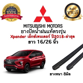 ยางปัดน้ำฝนแท้ตรงรุ่น‼️MITSUBISHI X-pander ปี2018-ล่าสุด ขนาด16นิ้ว/26นิ้ว