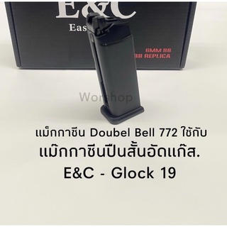 แม๊กกาซีน อัดแก สของDoubel Bell 721, 772 ใช้กับ E&amp;C  Glock 17 / 19X/ Glock 19