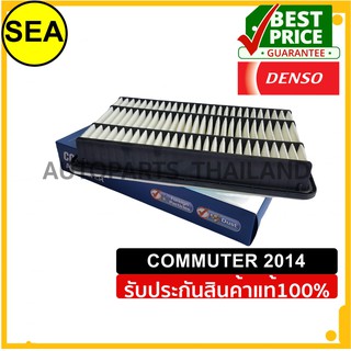 กรองอากาศ DENSO TOYOTA COMMUTER 2014 #2603001200 (1ชิ้น)