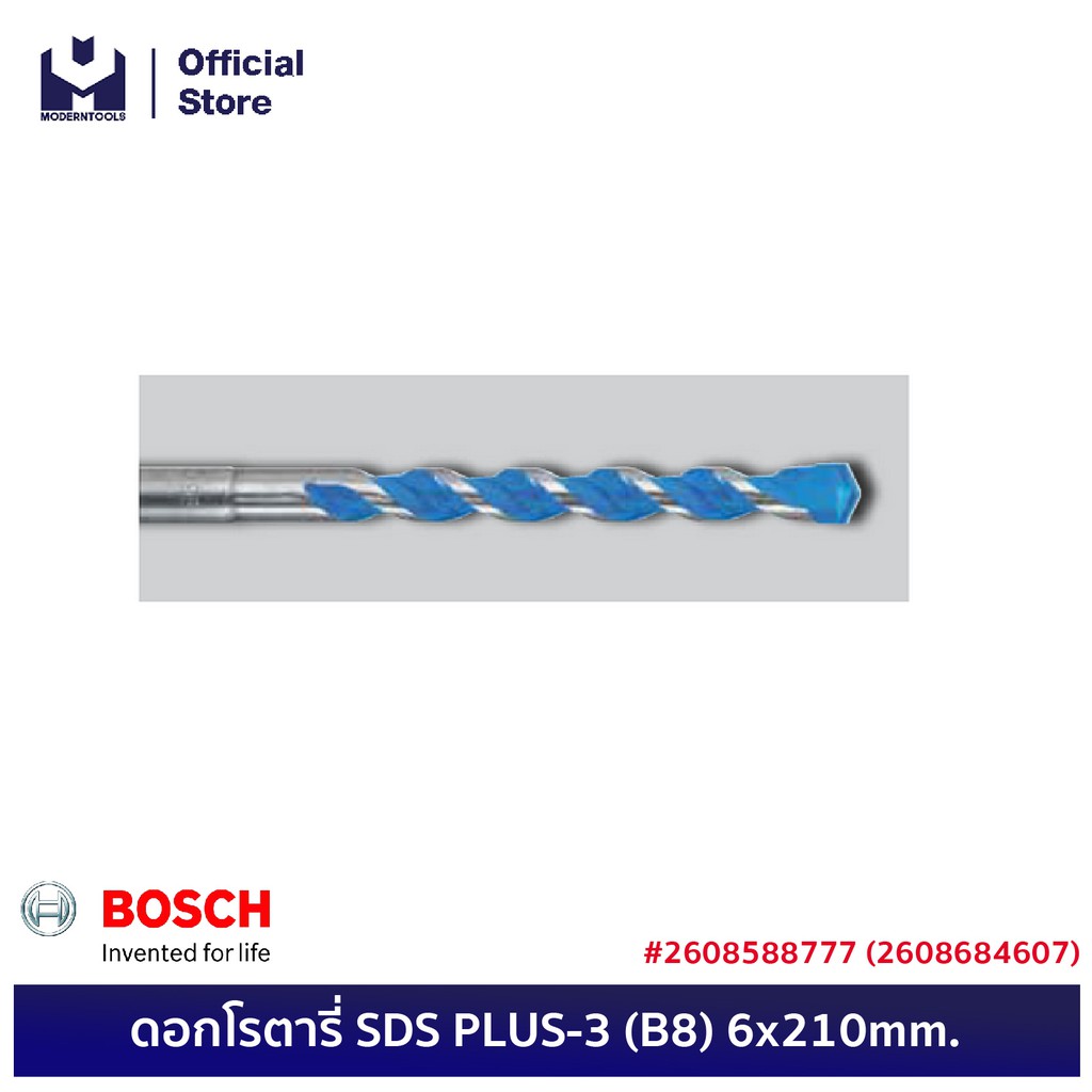 BOSCH ดอกโรตารี่ SDS PLUS-3 (B8) 6x210mm. #2608588777 (2608684607) | MODERTOOLS OFFICIAL