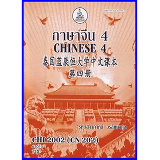 ตำราเรียนราม CHI2002 (CN202) ภาษาจีน 4