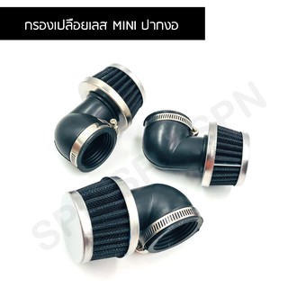 กรองเปลือย MINI มินิปากงอใส่ได้ทุกรุ่น กรองเปลือยสแตนเลส ปากงอ ขนาด 38 - 40 mm.