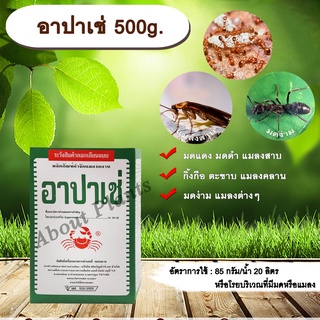 อาปาเช่ 500g. ไซเพอร์เมทริน สารกำจัดแมลง โรยมด กำจัดมด แมลงสาบ ตัวสามง่าม แมลงคลาน กิ้งกือ ตะขาบ เบื่อปู allaboutplants