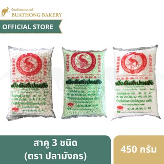 สาคู 3 ชนิด ตราปลามังกร ขนาด 480 กรัม