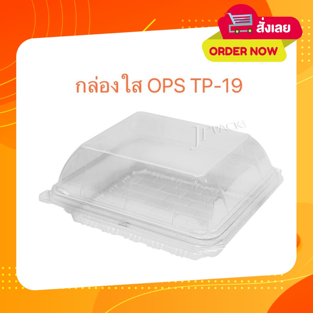 กล่องใส่อาหารใส OPS HTP-19 100 ใบ