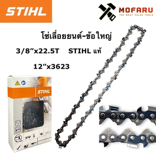 โซ่เลื่อยยนต์-ข้อใหญ่ 3/8"x22.5T STIHL 12"x3623 แท้