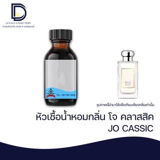 หัวเชื้อน้ำหอม กลิ่น โจ คลาสสิค (JO CASSIC) ขนาด 30 ML