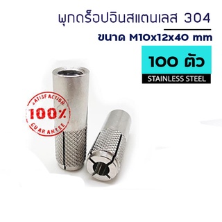 ADHAWK พุกดรอปอินสแตนเลส 304 ขนาด M10x12x40 mm. จำนวน 100 ตัว