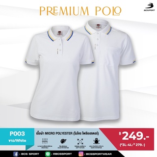 BCS SPORT เสื้อคอโปโลแขนสั้น PREMIUM POLO สีขาว (มีไซส์ S-8L) รหัส P003 เนื้อผ้า MICRO POLYESTER