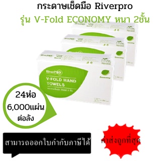 (ยกลัง) River Pro กระดาษเช็ดมือสีขาว รุ่น V-Fold ECONOMY 2-Ply (24แพ็ค x 250แผ่น)