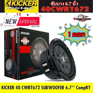 KICKER ของแท้!! ซับบาง KICKER รุ่นCWRT672 ลำโพงซับวูฟเฟอร์ 6.7 นิ้ว (40CWRT672 6-3/4”)CompRT Seriesวอยซ์คอยล์คู่ ต่อดอก