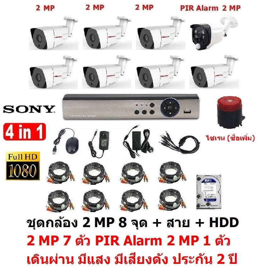 CCTV AHD 2 MP 1080P 8 จุด มีกล้อง 2 MP 7ตัว และ PIR 2 MP 4 in 1 เดินผ่านมีแสงมีเสียงดัง 1ตัว พร้อมสา