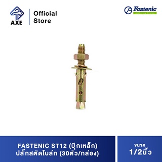 FASTENIC ST12 (ปุ๊กเหล็ก) ปลั๊กสตัดโบล์ท 1/2" (30ตัว/กล่อง)