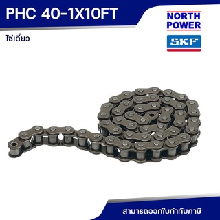 SKF PHC 40-1X10FT โซ่เดี่ยว