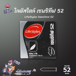 LifeStyles Sensitive ถุงยางอนามัย ไลฟ์สไตล์ เซนซิทีฟ ผิวเรียบ บางกำลังดี ขนาด 52 mm. (1 กล่อง)