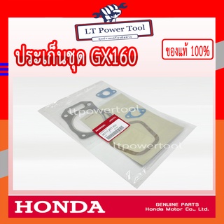 HONDA แท้ 100% ปะเก็น ประเก็น ปะเก็นชุดใหญ่ เครื่องยนต์ HONDA GX160 แท้ ฮอนด้า #06111-Z0T-305