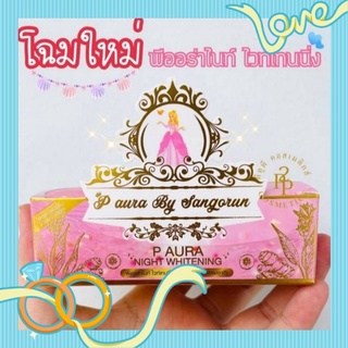 พีออร่าไนท์ของแท้พร้อมส่งส่งไวมาก​ ขายดี​ มีเก็บปลายทาง​ ล็อคใหม่ล่าสุด
