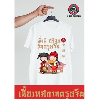 เสื้อตรุษจีนปีเสือ2022 พร้อมส่ง เสื้อตรุษจีน เสื้อยืดแขนสั้น ใส่ได้ทั้งผู้หญิงผู้ชาย พร้อมส่ง มีเก็บปลายทาง