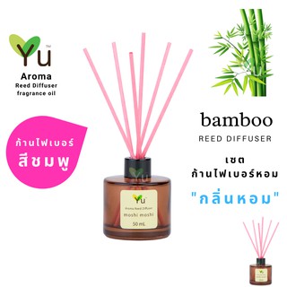 ก้านไม้หอม ไฟเบอร์สีชมพู 50 ml. กลิ่น Bamboo : กลิ่นไม้ไผ่อ่อนๆ