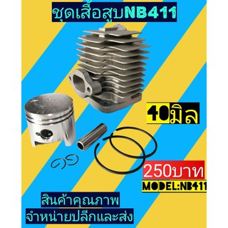 ชุดเสืัอสูบ​ NB411 เกรดคุณภาพ