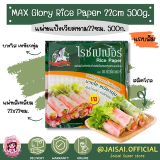 Max glory แผ่นปอเปี๊ยะเวียดนาม สี่เหลี่ยม 22ซม. 500ก. แผ่นแป้งสลัดโรล