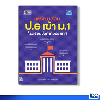 Think Beyond(ธิ้งค์ บียอนด์) หนังสือ เตรียมสอบ ป.6 เข้า ม.1 โรงเรียนชื่อดังทั่วประเทศ 9786164490529