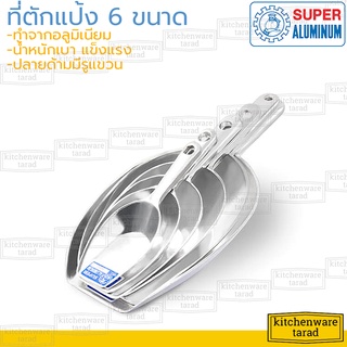 Super Aluminum ที่ตักแป้ง อลูมิเนียม เบอร์ 00,0,1,2,3,4 ช้อนตักน้ำแข็ง ที่ตักข้าวสาร ช้อนตักถั่ว