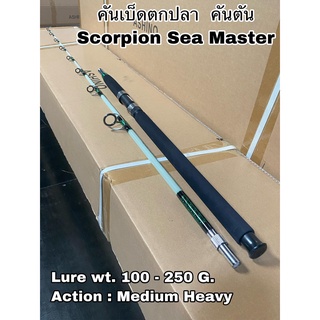 คันเบ็ดตกปลา คันตัน คันสปิน Scorpion Sea Master