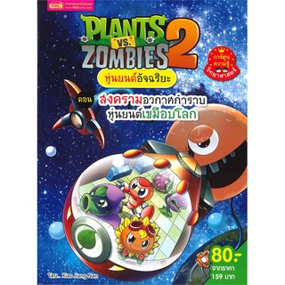 Naiin Outlet (นายอินทร์ เอาท์เล็ท) หนังสือ PLANTS VS ZOMBIES 2 หุ่นยนต์อัจฉริยะ ตอน สงครามอวกาศกำราบหุ่นยนต์เขมือบโลก