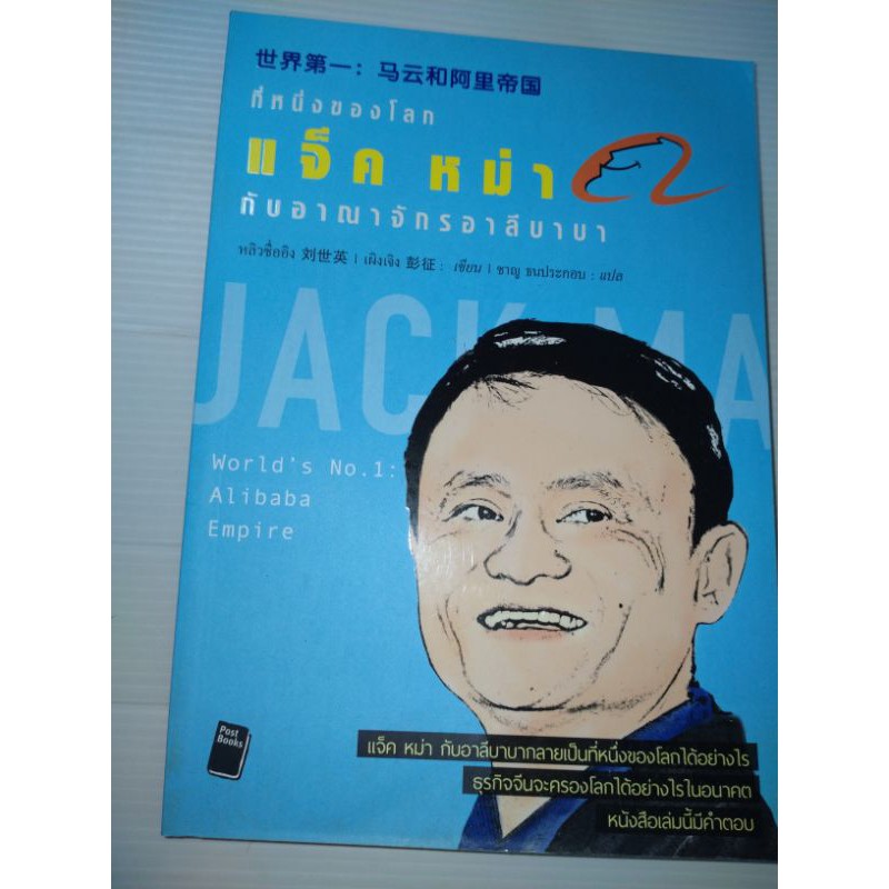 World's No.1 : Alibaba Empire ที่หนึ่งของโลก : แจ็ค หม่า กับ อาณาจักรอาลีบาบา