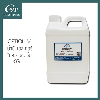 ซิทีโอ วี  (CETIOL- V) ขนาด 1 กิโลกรัม