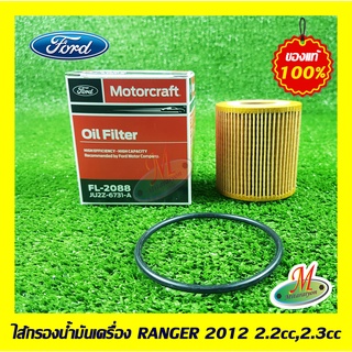 JU2Z6731A ไส้กรองเครื่อง RANGER 2012 2.2/2.3cc FORD