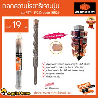 PUMPKIN ดอกสว่านโรตารี่เจาะปูน รุ่น PTT-19210 Code 15521 ขนาด 19 มม ปลายดอกสว่านมีความแข็งแรงสูง HRC67-69 40 กรัม