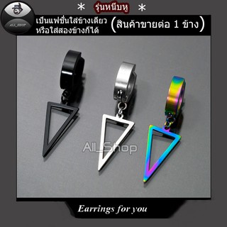 ต่างหูรูปสามเหลี่ยม ต่างหูหนีบ ต่างหูผู้ชายสีดำ ต่างหูสีดำ ต่างรูปห้อยรูปสามเหลี่ยม ต่างหูผู้ชาย ต่างหูผู้หญิงสวยๆ