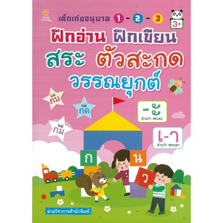 หนังสือเรื่อง  เด็กเก่งอนุบาล 1-2-3 ฝึกอ่าน ฝึกเขียน สระ ตัวสะกด วรรณยุกต์ (ราคาปก 235 บาท)